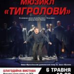 «Тигролови»: Франківців запрошують на благодійну виставу