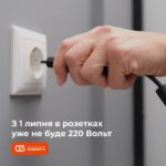 З 1 липня в розетках уже не буде 220 Вольт – що і чому змінюється?